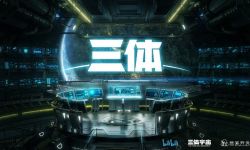 国产动画《三体》新海报公布  将于11月20日晚公布新预告