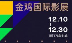 2021金鸡国际影展首批片单公布  王家卫监制电影成开幕片