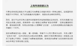 上海消保委评哔哩哔哩自动续费:违反自愿公平原则
