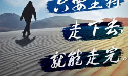 电影《我们是第一书记》发布推广曲MV　歌颂新时代不屈的信仰