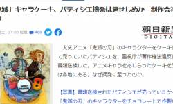 《鬼灭之刃》主题蛋糕被起诉  版权方回应：DM订货上传图像