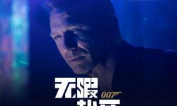 电影《007：无暇赴死》中国内地票房破4亿