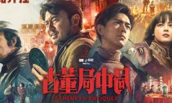 《古董局中局》首映礼获业界盛赞 贺岁档必看娱乐爽片点燃全场