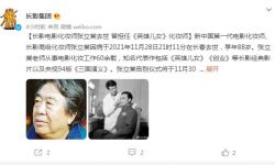 电影化妆师张立棠去世 曾担任《英雄儿女》化妆师