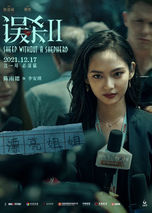 4陈雨锶饰演《误杀2》女记者李安琪 深入一线力求真相