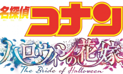 系列第25部《名侦探柯南：万圣节新娘》 定档22年4月15日上映