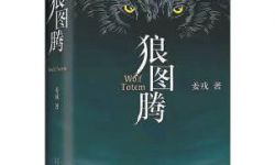 《狼图腾》作者姜戎回溯影视改编之路  7年等待成泡影