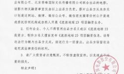 有人用《流浪地球2》擅自发布虚假融资信息 官微发声明：不要轻信