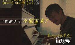 电影《盲琴师》即将全国上映  业内外力挺成年末院线黑马