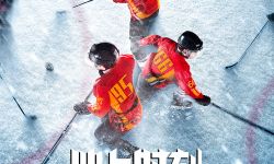 纪录电影《冰上时刻》即将上映 关注冰球少年家庭亲子成长历程