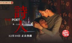 电影《诗人》欢喜首映独播上线，宋佳朱亚文共赴世纪末痴恨情爱