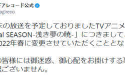 经典TV动画《魔法少女小圆》外传最终季延期 2022年春开播