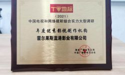 蓝港影业荣膺“TV地标（2021）”年度优秀影视制作机构奖