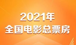 2021全国电影票房472.58亿，全年总票房和银幕总数继续保持全球第一 