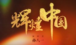 电影《九妹》发布宣传推广曲《辉煌中国》 礼赞美丽新时代