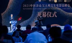 2021中国电影基金会吴天明青年电影高峰会在济南开幕