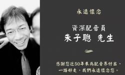 资深配音员朱子聪去世 曾为李连杰的黄飞鸿配音