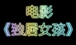 电影《独居女孩》导演林建焕，恳求《大夫我没病》团队请女演员回到原剧组