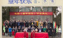 电影《童年快乐》正式杀青,饶晓志监制