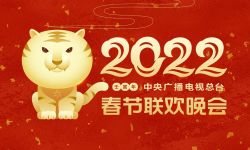 观赏性艺术性俱佳 《2022年春节联欢晚会》进行第三次彩排