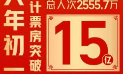 2022大年初一票房破15亿，5部新片首日票房破亿！ 