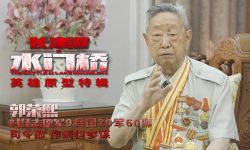 《长津湖之水门桥》破8亿 亲历者郭荣熙带观众走近72年前历史