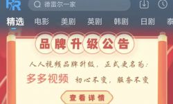 人人视频发布“品牌升级公告”，宣布正式更名“多多视频”