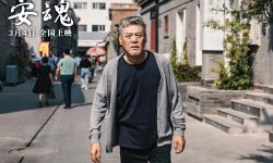 电影《安魂》定档3月4日 口碑佳作开春温暖上映