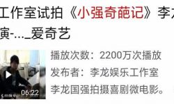 《小强奇葩记》在刚上映时，仅仅是花絮就获得2200万次播放量