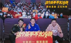 《这个杀手不太冷静》路演 魏翔与宝石老舅同台