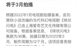 刘慈欣科幻小说《球状闪电》电视剧将开拍：共36集