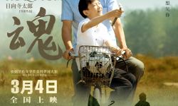 《安魂》曝“父子时光”版海报，探讨亲情的界限