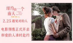 电影《纽约的一个雨天》定档2月25日上映  “爱情选择”版海报发布