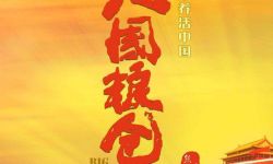 纪录电影《大国粮仓》定档3月4日隆重献映