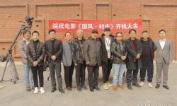 纪录电影《国风·村庄》在北京正式开机