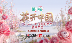 央视综艺频道“花开中国”致敬最美的她