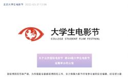 第29届北京大学生电影节延期举办 原定于4月举行