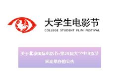 第29届北京大学生电影节延期举办，原定于4月举行