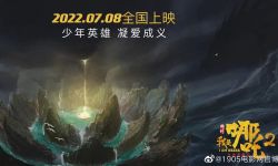 国产动画《我是哪吒2》定档7月8日，《姜子牙》《哪吒之魔童降世》核心团队联手打造