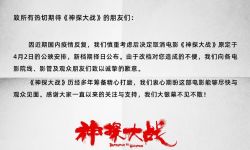 电影《神探大战》宣布延期上映，新档期择日公布