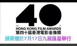 第40届香港金像奖颁奖典礼将于7月17日举行