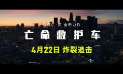 迈克尔·贝执导电影《亡命救护车》中国内地定档4月22日