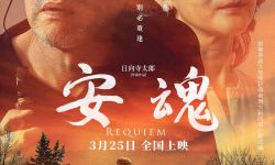 电影《安魂》曝“今日上映”海报&口碑特辑