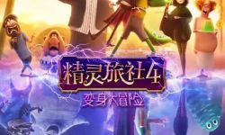 《精灵旅社4》系列收官之作：十年的陪伴与欢乐