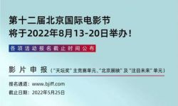 第十二届北京国际电影节将于8月13日至8月20日举办