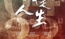 潮汕真实历史背景改编的电影《戏是人生》，4月22日正式上映