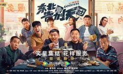 电影《东北告别天团》预告、海报首发，传达对“赎罪和原谅”的思考
