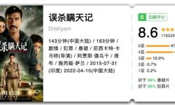 《误杀瞒天记》8.6分，一跃成为当年贺岁档票房黑马