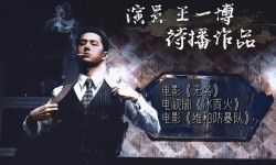 王一博《无名》想看人数破17万！博纳总裁评价他：演技不输梁朝伟