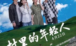 电影《村里的年轻人》今日全国上映 青春热血铸理想新农村